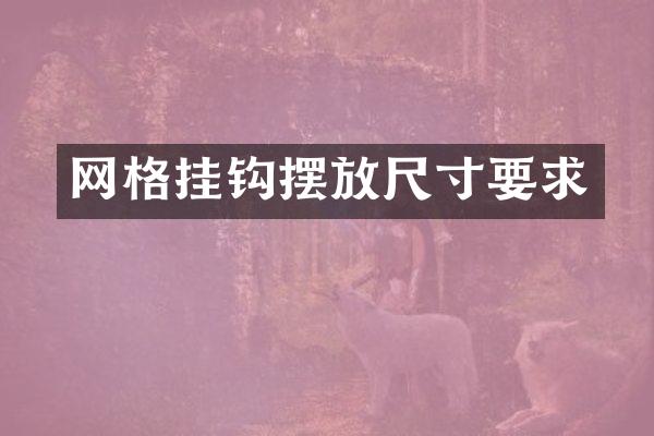 网格挂钩摆放尺寸要求