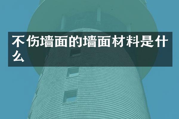 不伤墙面的墙面材料是什么