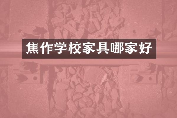 焦作学校家具哪家好