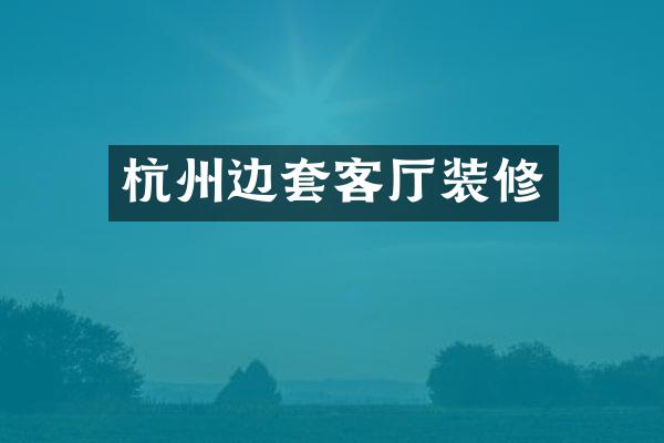 杭州边套客厅装修