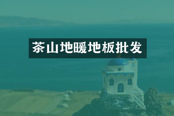 茶山地暖地板批发