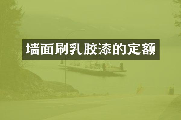 墙面刷乳胶漆的定额