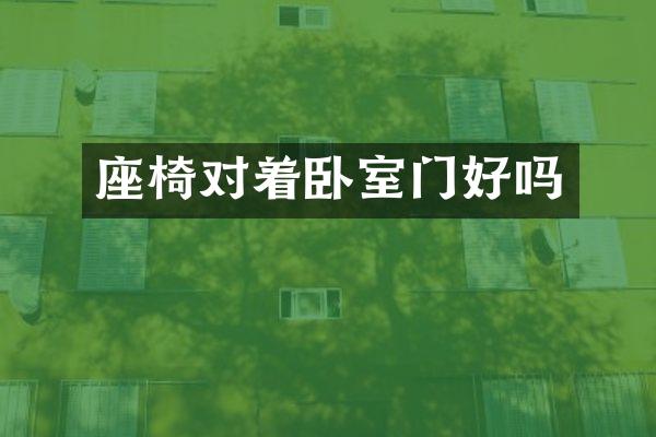座椅对着卧室门好吗
