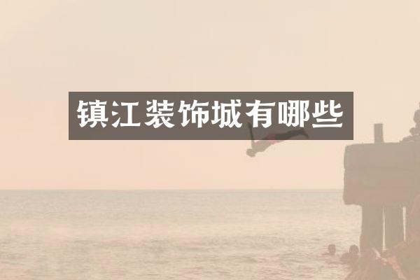 镇江装饰城有哪些