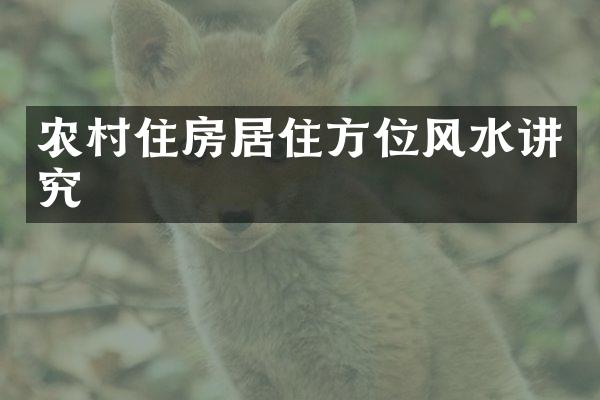 农村住房居住方位风水讲究