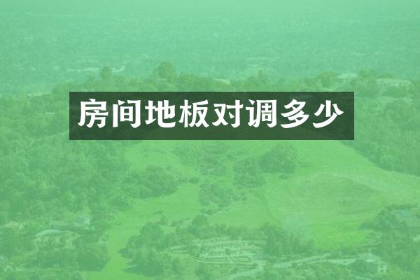 房间地板对调多少