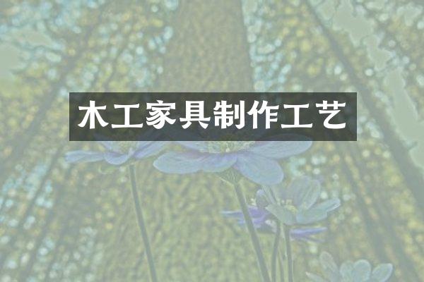 木工家具制作工艺