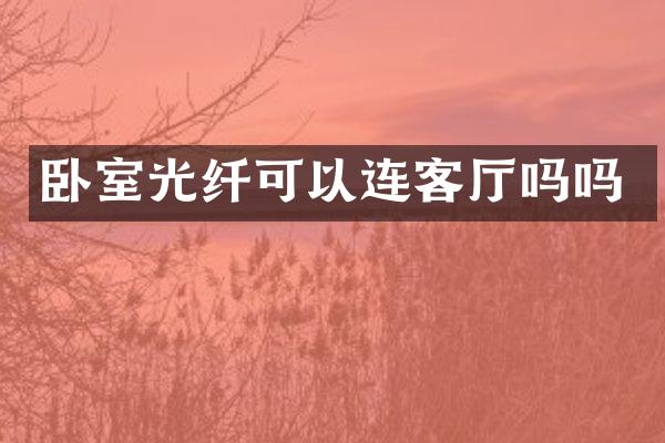 卧室光纤可以连客厅吗吗