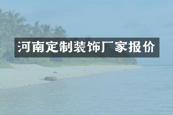 河南定制装饰厂家报价