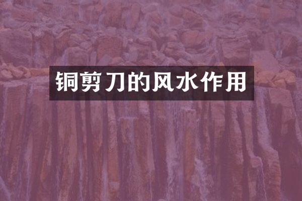 铜剪刀的风水作用