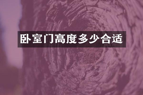 卧室门高度多少合适