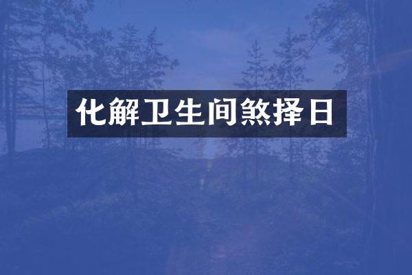 化解卫生间煞择日