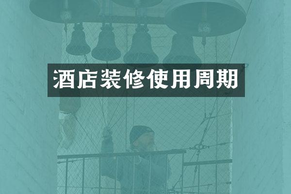 酒店装修使用周期
