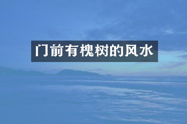 门前有槐树的风水