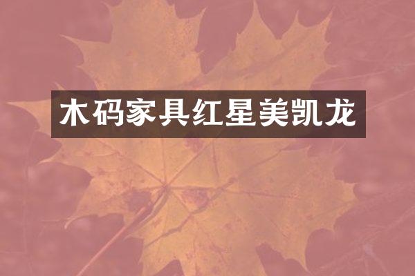 木码家具红星美凯龙