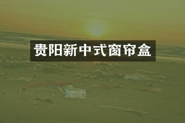 贵阳新中式窗帘盒