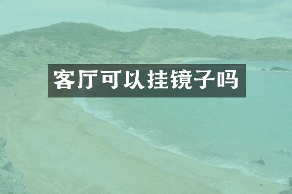 客厅可以挂镜子吗