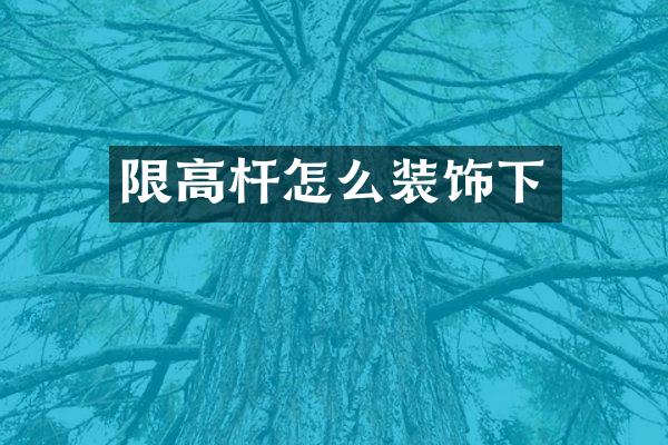 限高杆怎么装饰下