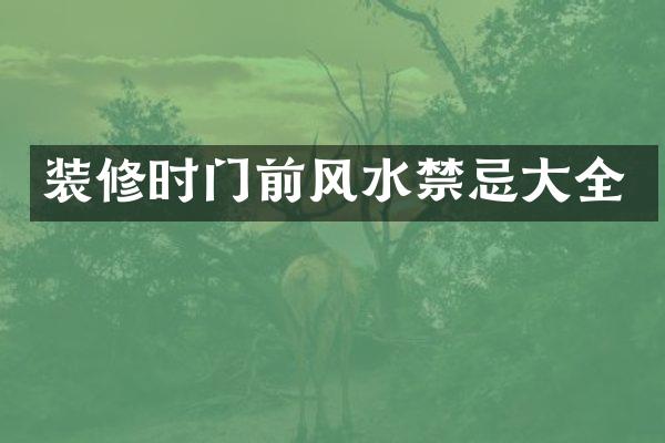 装修时门前风水禁忌大全