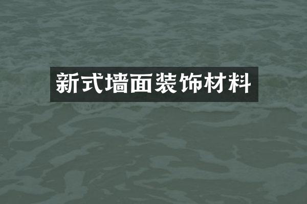 新式墙面装饰材料