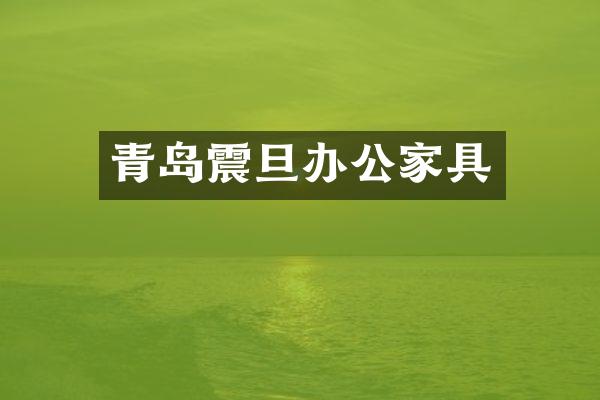 青岛震旦办公家具