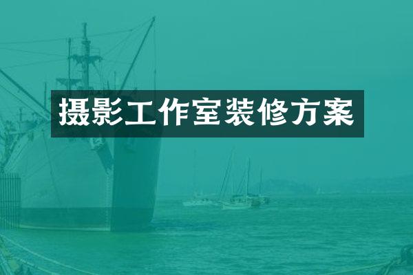 摄影工作室装修方案