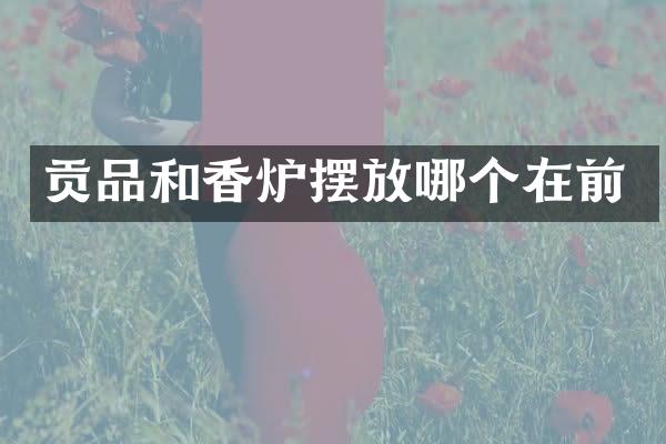 贡品和香炉摆放哪个在前