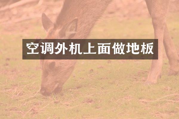 空调外机上面做地板
