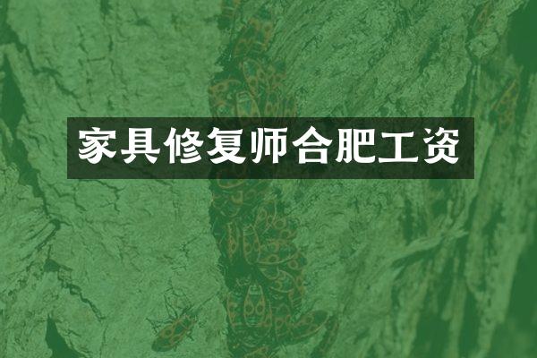 家具修复师合肥工资