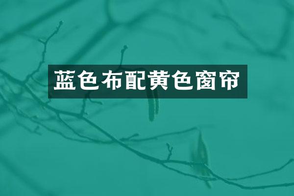 蓝色布配黄色窗帘