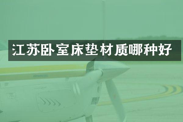 江苏卧室床垫材质哪种好