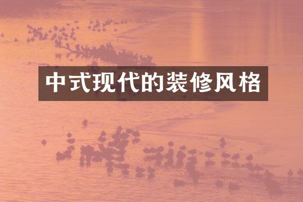 中式现代的装修风格