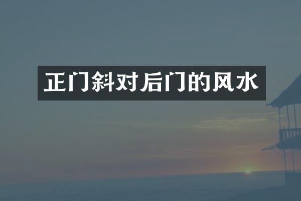 正门斜对后门的风水