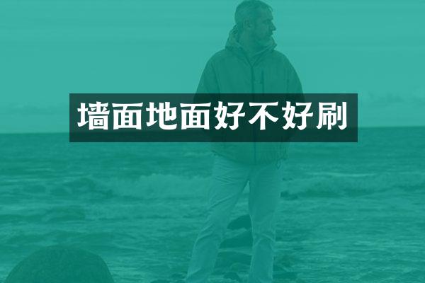 墙面地面好不好刷