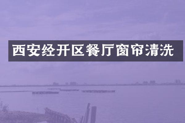 西安经开区餐厅窗帘清洗