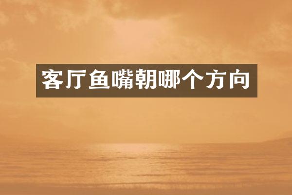 客厅鱼嘴朝哪个方向