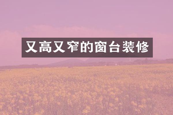 又高又窄的窗台装修