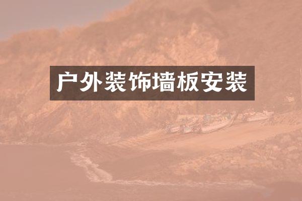 户外装饰墙板安装