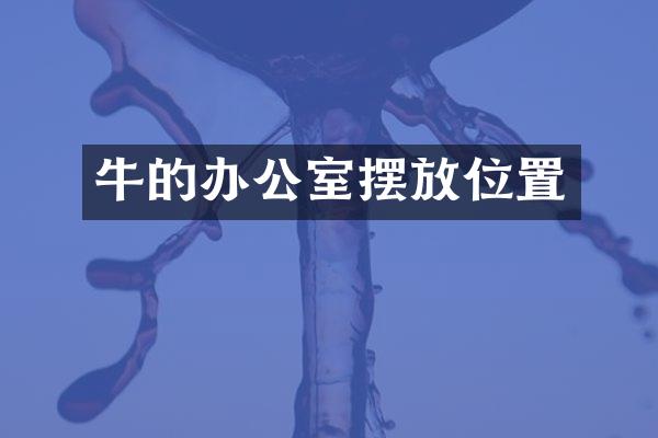 牛的办公室摆放位置