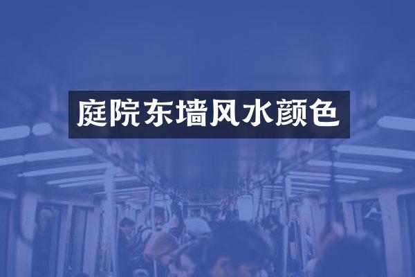 庭院东墙风水颜色