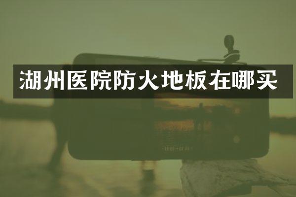 湖州医院防火地板在哪买