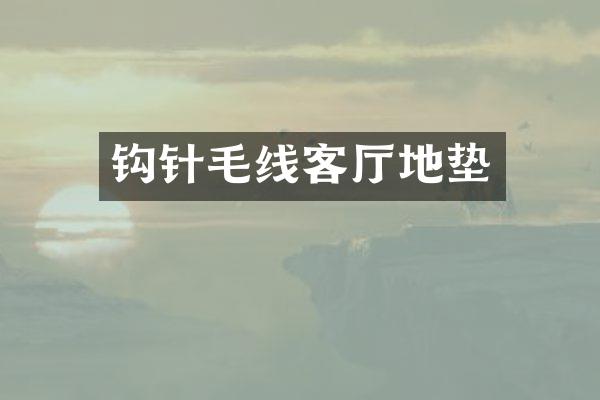 钩针毛线客厅地垫