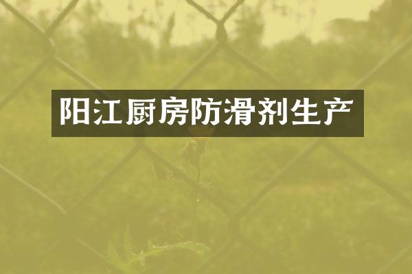 阳江厨房防滑剂生产