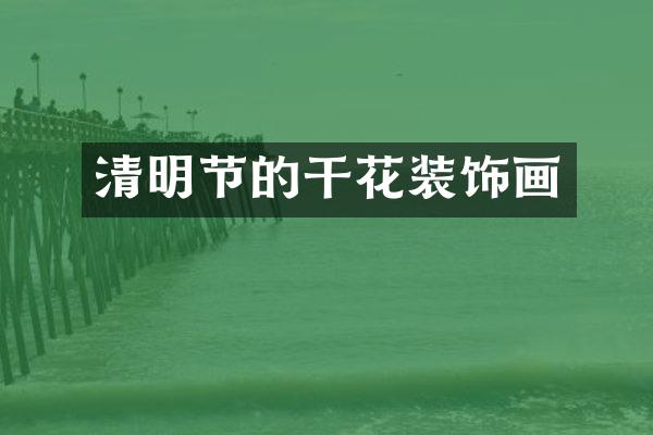 清明节的干花装饰画