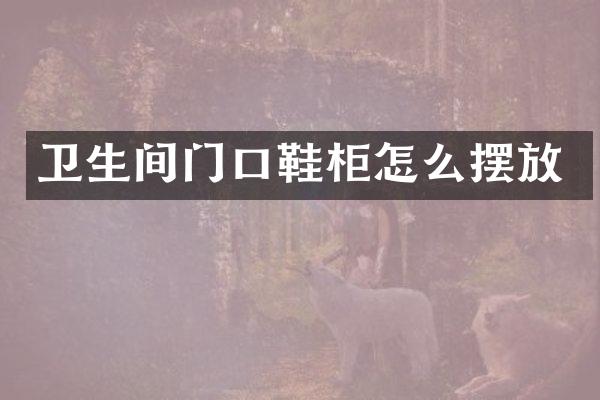 卫生间门口鞋柜怎么摆放
