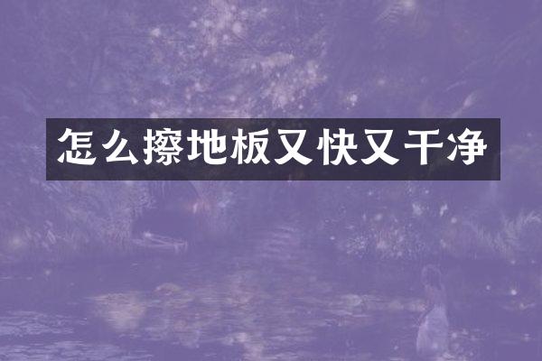 怎么擦地板又快又干净