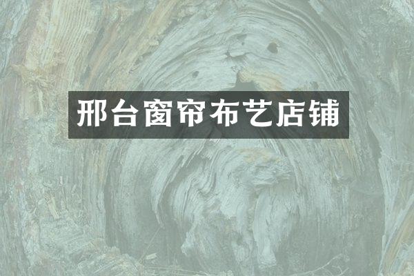 邢台窗帘布艺店铺