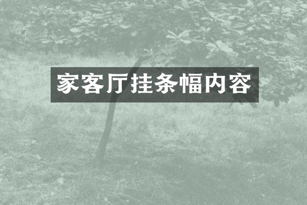 家客厅挂条幅内容