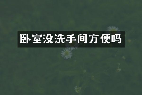 卧室没洗手间方便吗