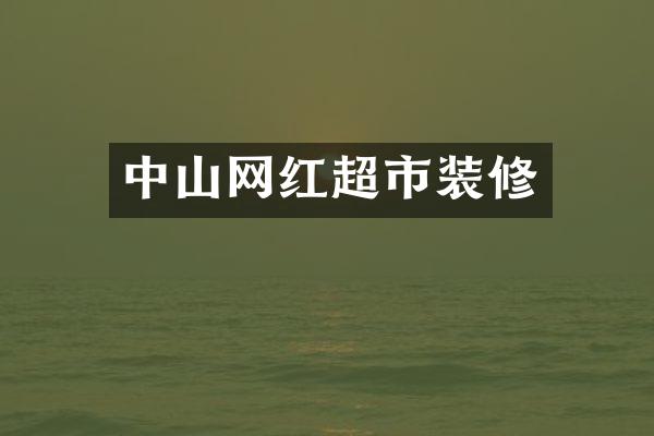 中山网红超市装修
